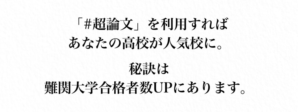 超論文を利用すれば人気校に