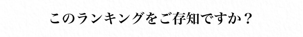 このランキングをご存知ですか？