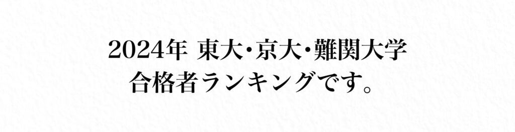 2024年　難関大学合格者ランキング