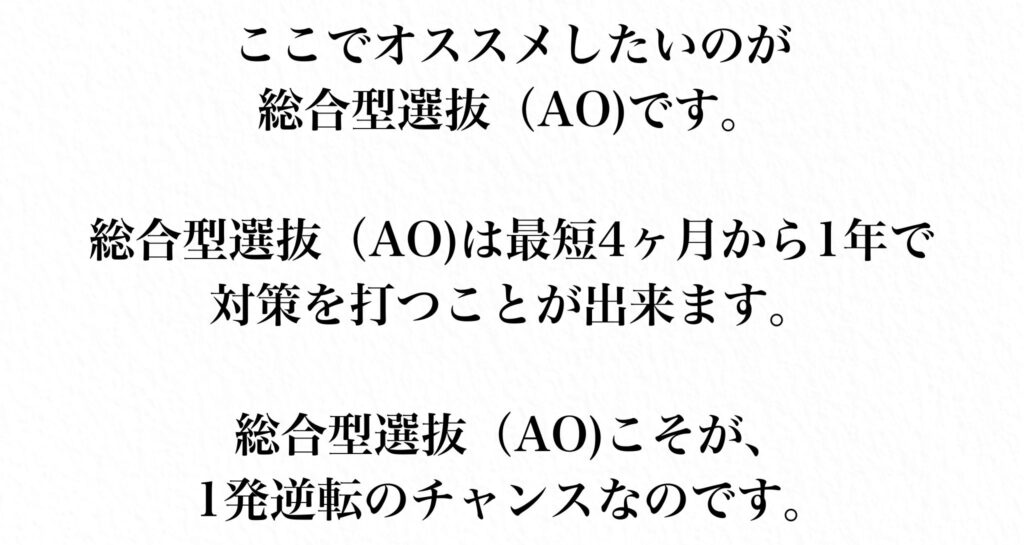 有名大学への進学実績を増やすためのAO入試対策