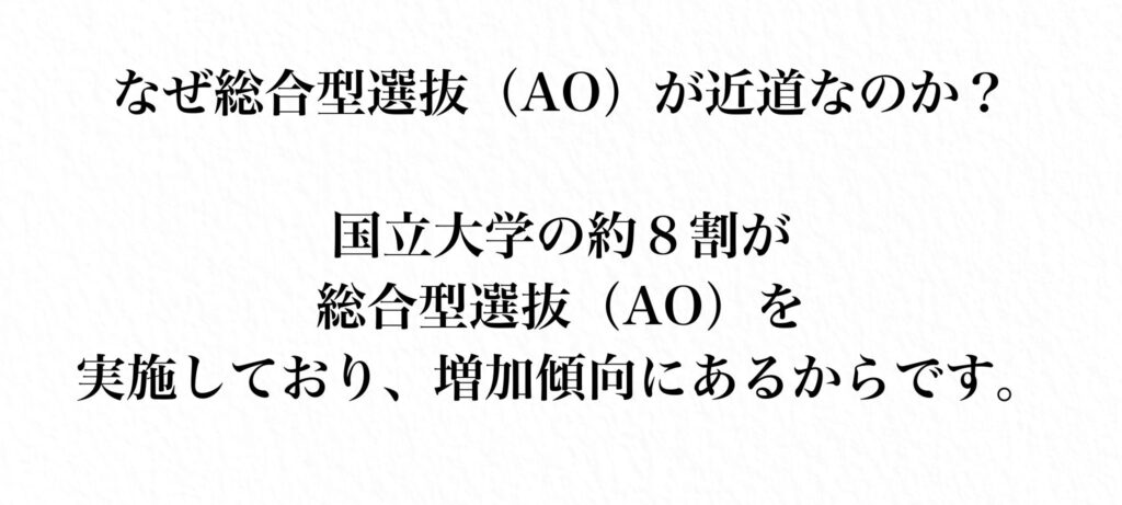 国立大学の多くで実施されるAO入試の重要性