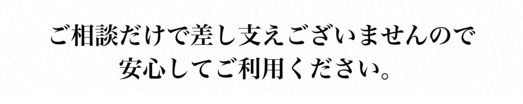 通常30分5,000円の面談費用が無料。無理な契約を促さない安心の面談サービス。