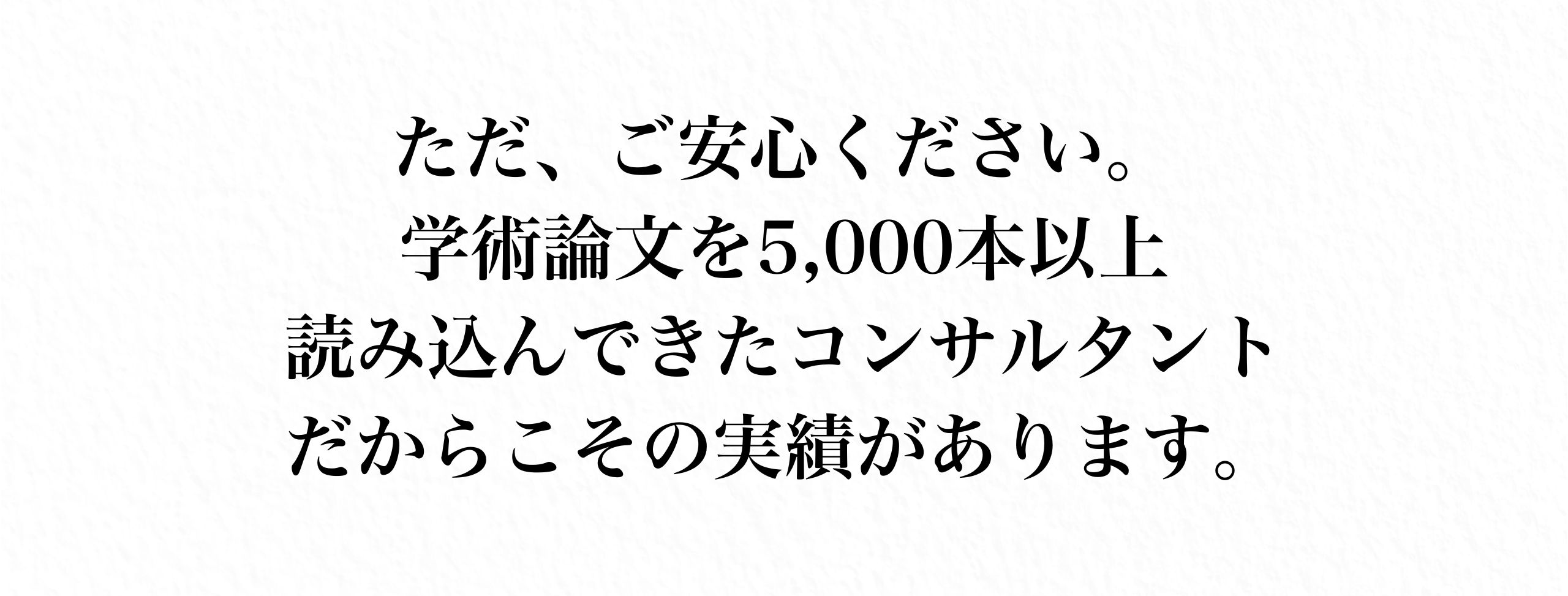 5,000本以上の学術論文を読み込んだ実績あるコンサルタント