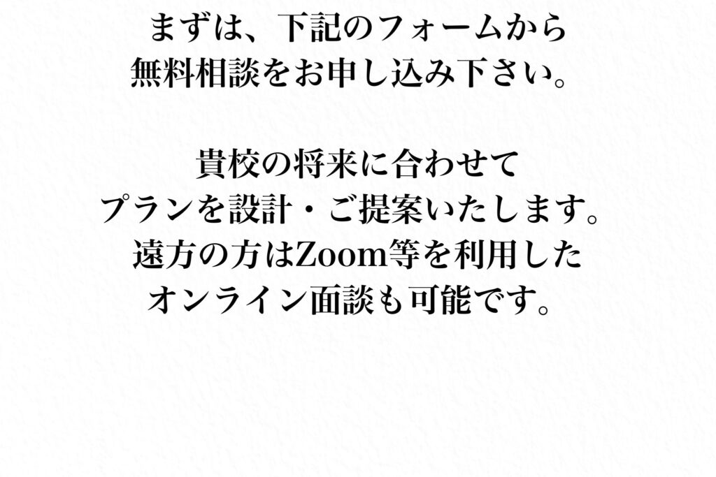 貴校の将来に合わせたプラン設計・提案